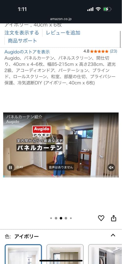 【50%オフ】Augidoパネルカーテン スクリーン 　アイボリー40cm×6枚