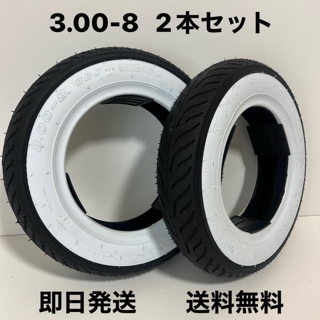 ホワイトリボンタイヤ 3.00-8 2本セット(モンキー DAX モトコンポ )
