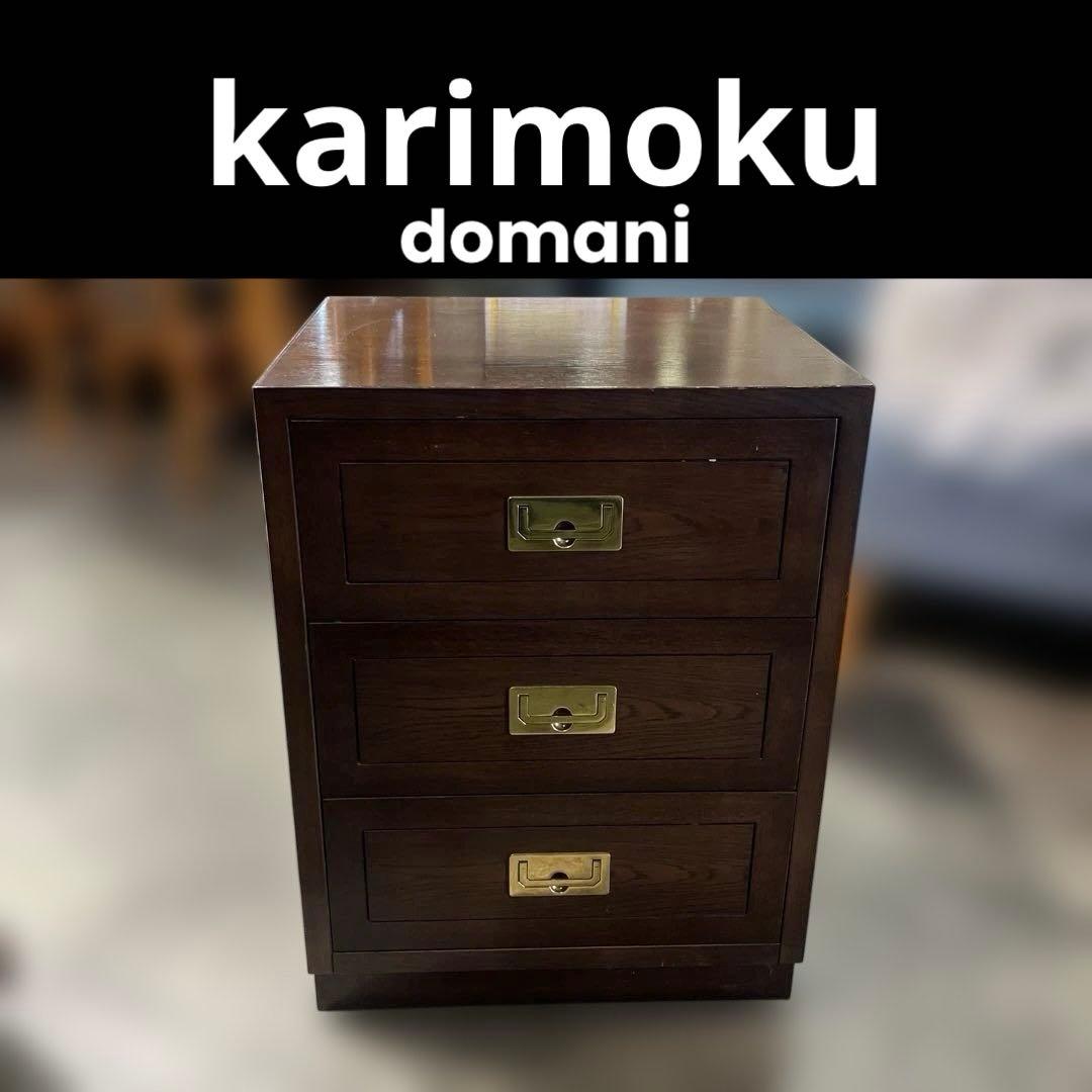 【karimoku】domani ◆ドマーニ ◇モーガントン 3キャビネット◆