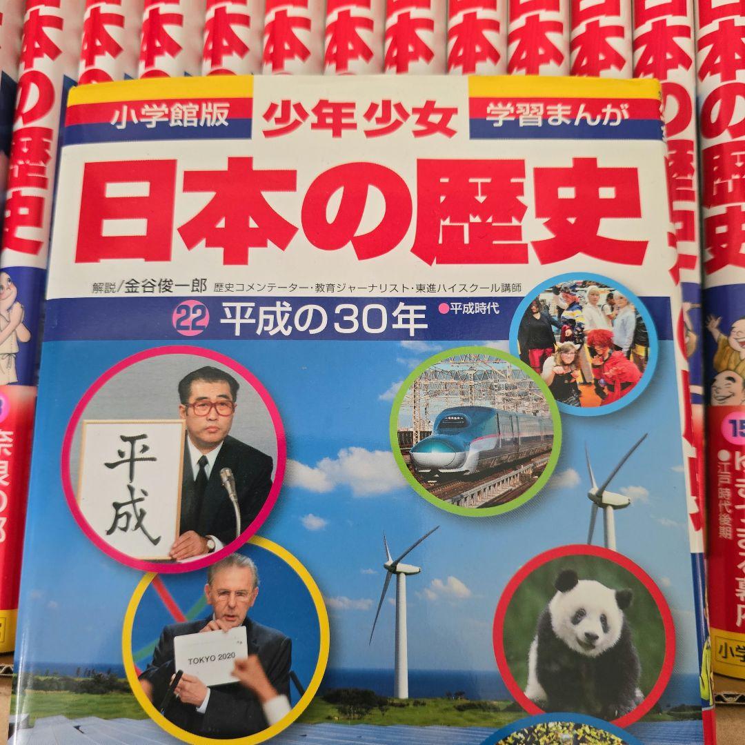 日本の歴史 全巻セット【21巻+別冊2冊】+おまけ付き【１冊】