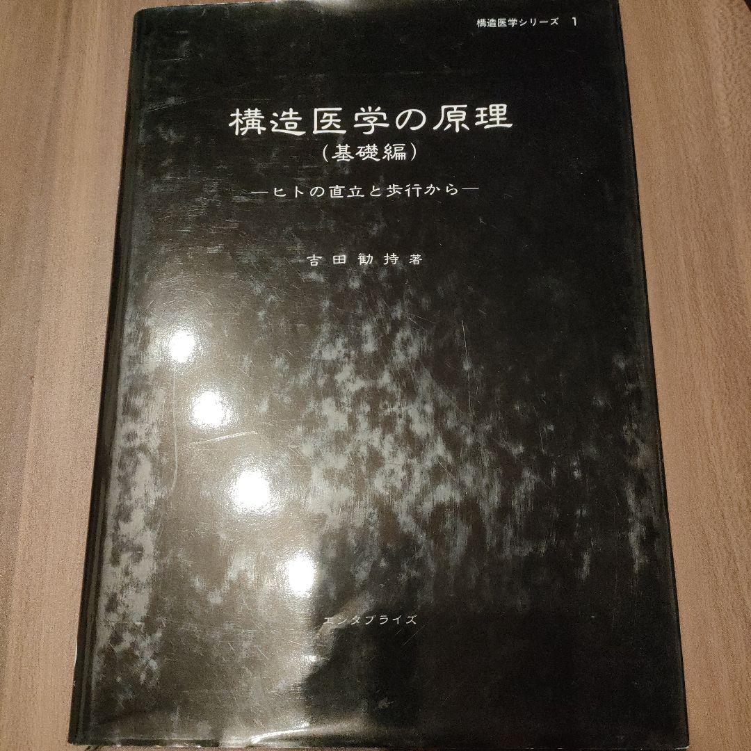 構造医学の原理（基礎編） 吉田勧持