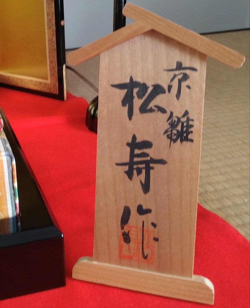 高級　京雛 親王飾り & お道具セット　伝統工芸　松寿作　美術品　日本製　雛人形