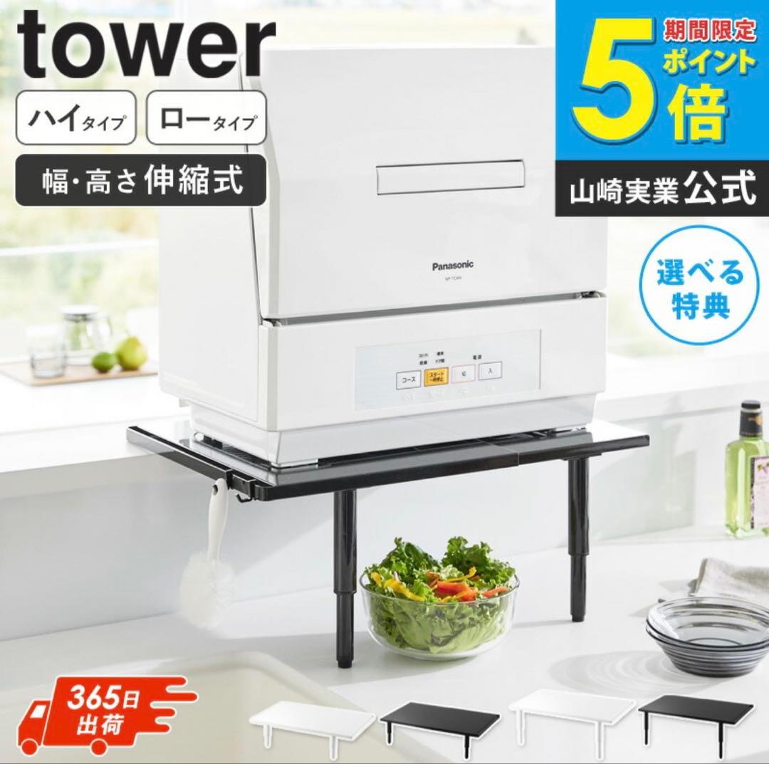 山崎実業 カウンターに載せられる伸縮食洗機ラック タワー ハイタイプ tower