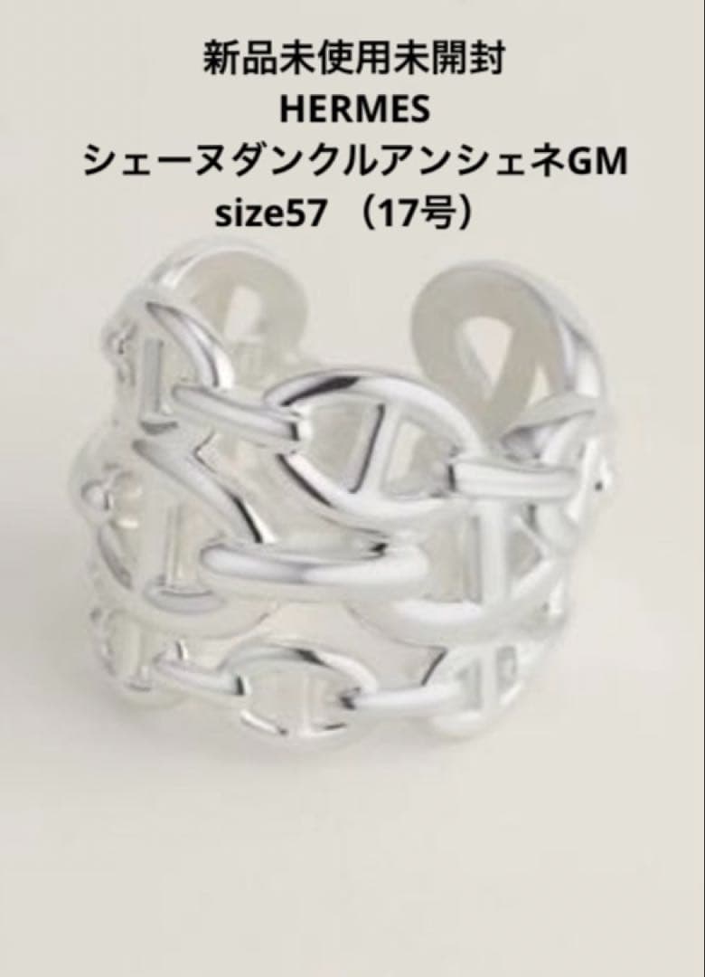 新品未使用未開封　エルメス　シェーヌダンクルアンシェネGM size57
