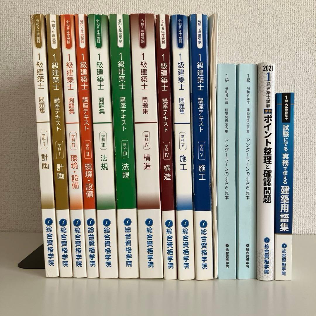 令和５年度受験　総合資格学院　1級建築士講座テキストと問題集など　おまけ付き