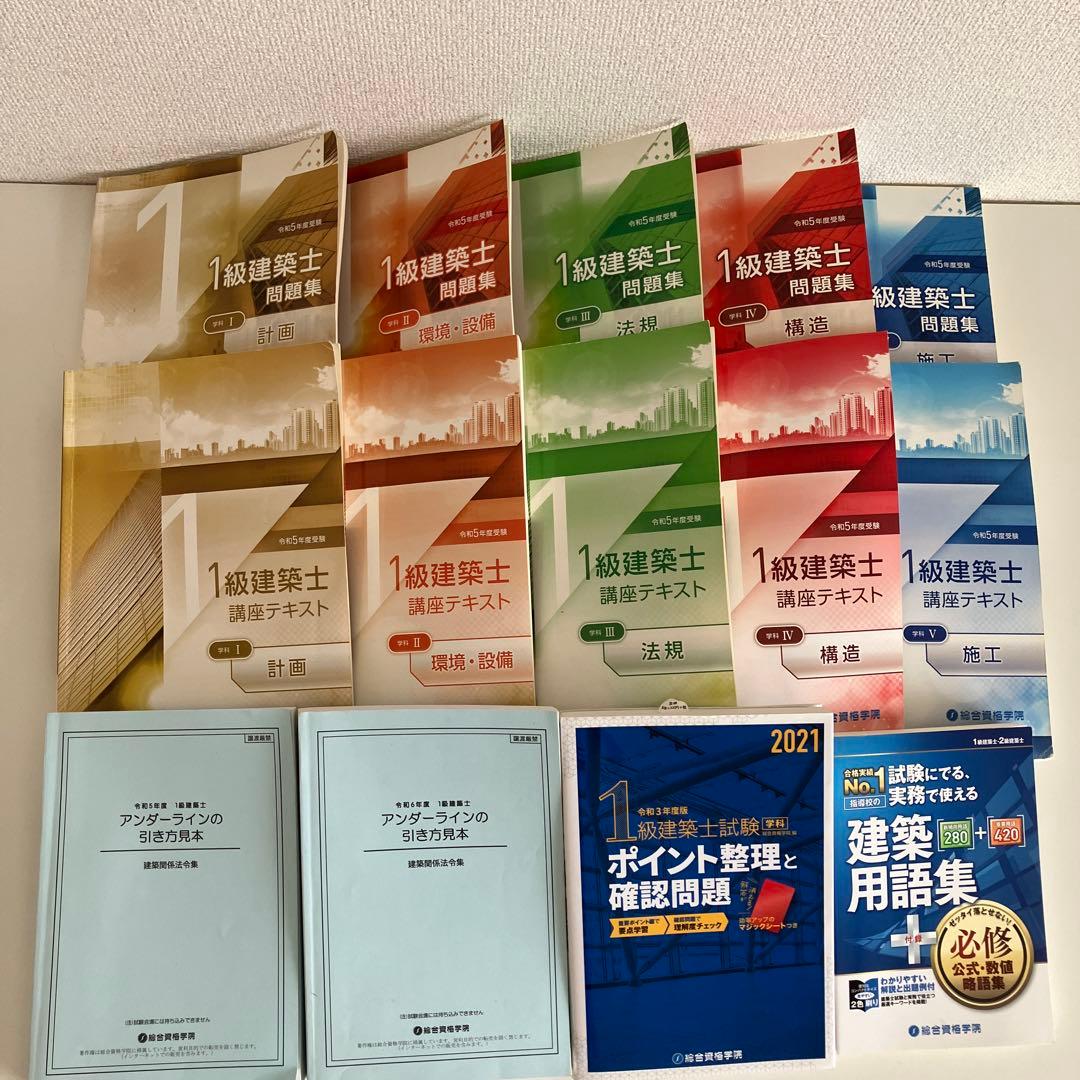 令和５年度受験　総合資格学院　1級建築士講座テキストと問題集など　おまけ付き