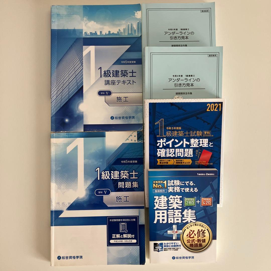 令和５年度受験　総合資格学院　1級建築士講座テキストと問題集など　おまけ付き