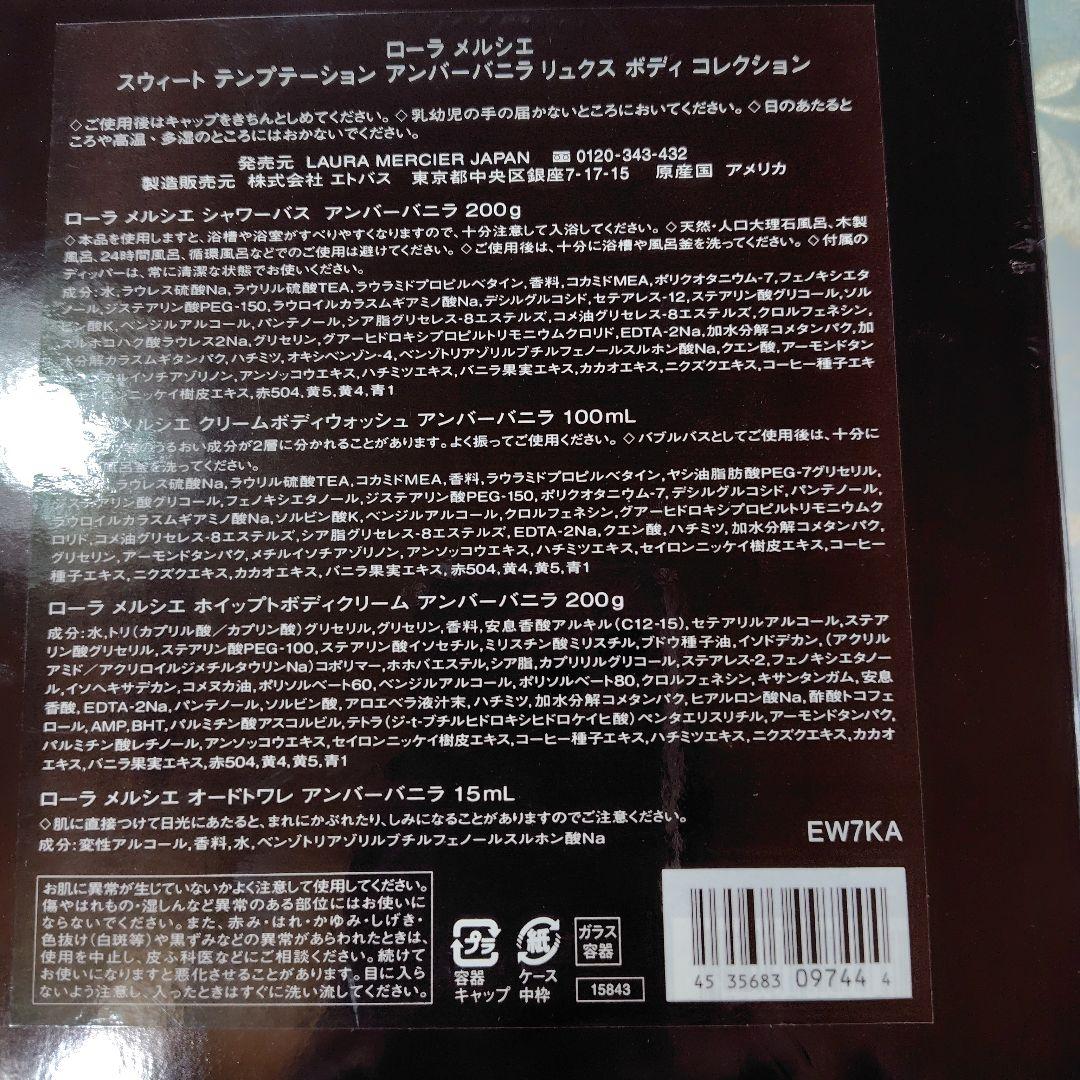 ローラメルシエ　リュクスボディーコレクション　アンバーバニラ　『新品未使用』