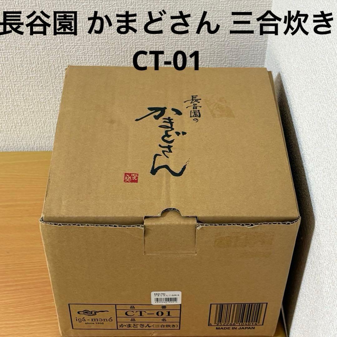 長谷園 かまどさん 三合炊き CT-01 未使用品