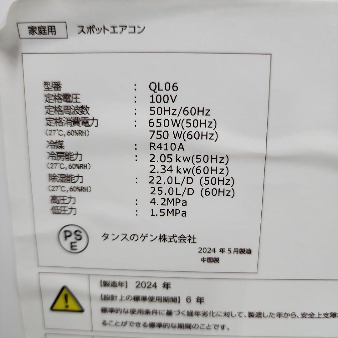 S32★タンスのゲンスポットクーラー・2024年製・QL06・保証付き・送料無料