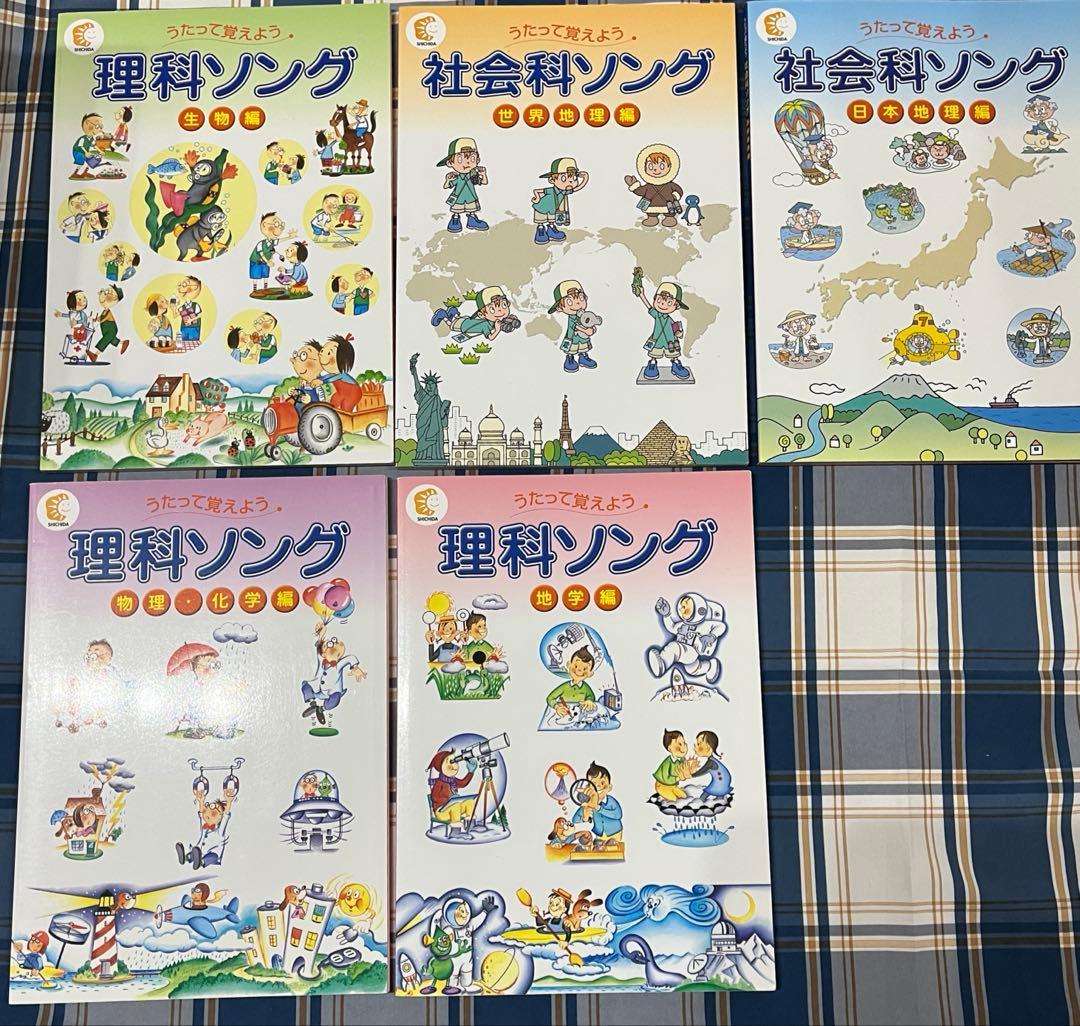 七田式　しちだ式　教育研究所　歌って覚えよう　理科ソング　社会科ソング　CD付き