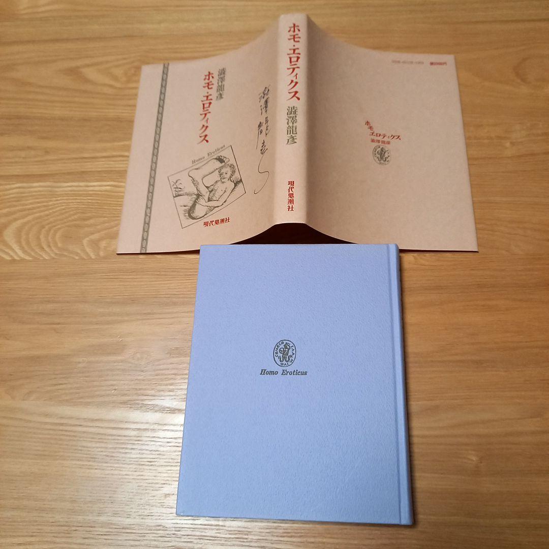 澁澤龍彦先生　直筆御署名本　ホモエロティクス新装版　オマケ付き❗