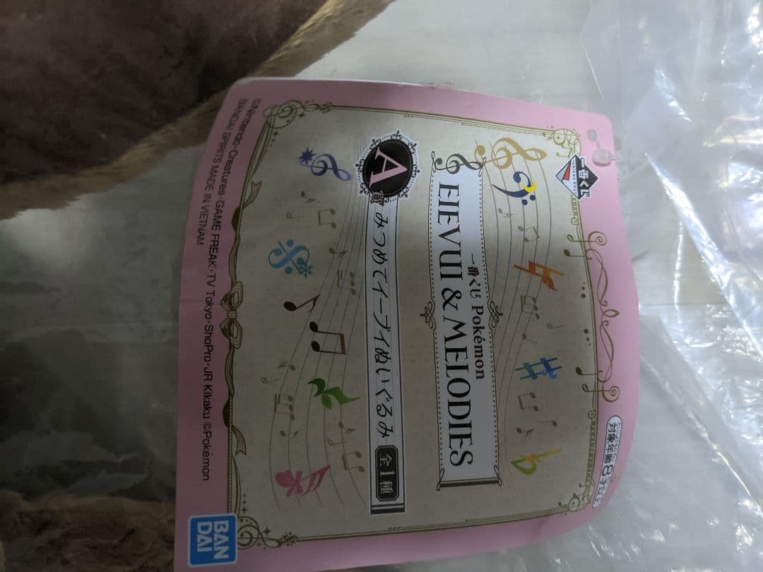 一番くじ　イーブイ ぬいぐるみ 4体セット