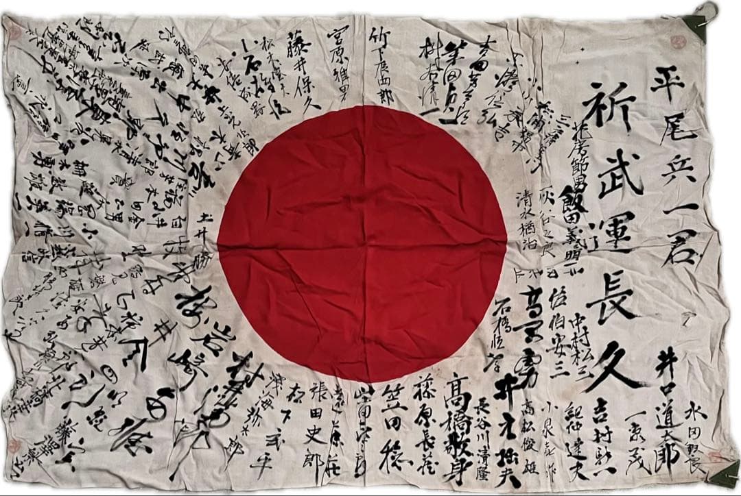 【武運長久】貴重な戦時資料！寄せ書き日章旗　時代物 軍隊 お守り 骨董品