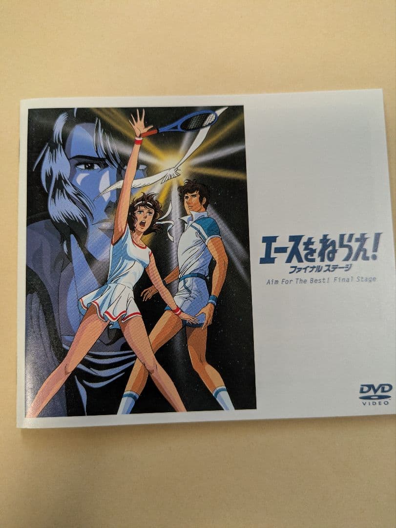 エースをねらえ!ファイナルステージ DVD-BOX〈3枚組〉