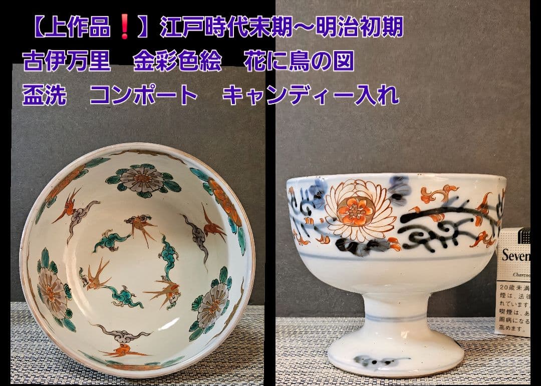 【上作品❗】江戸時代末期～明治初期　古伊万里　金彩色絵　花鳥図　盃洗　コンポート