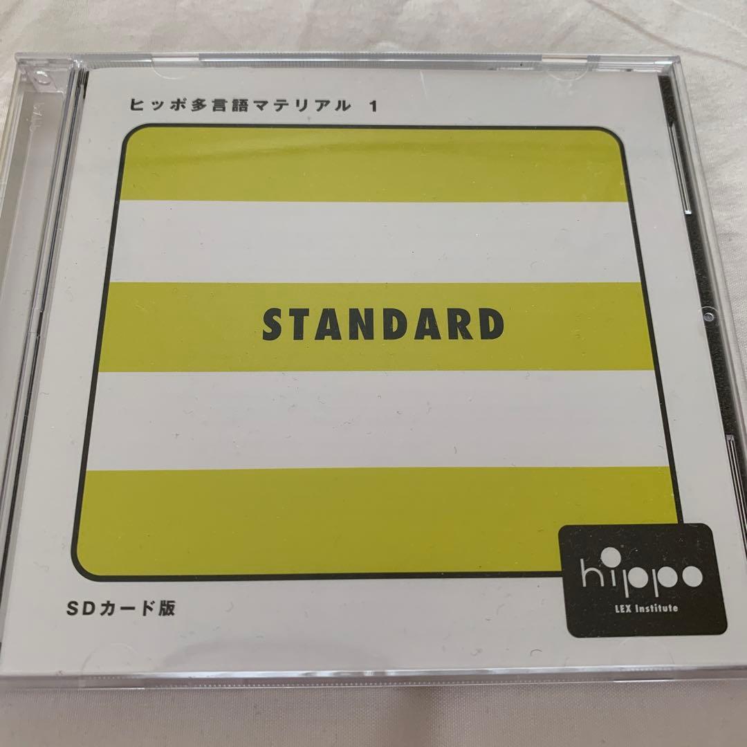 ヒッポファミリークラブ 多言語マテリアル 1 STANDARD SDカード版