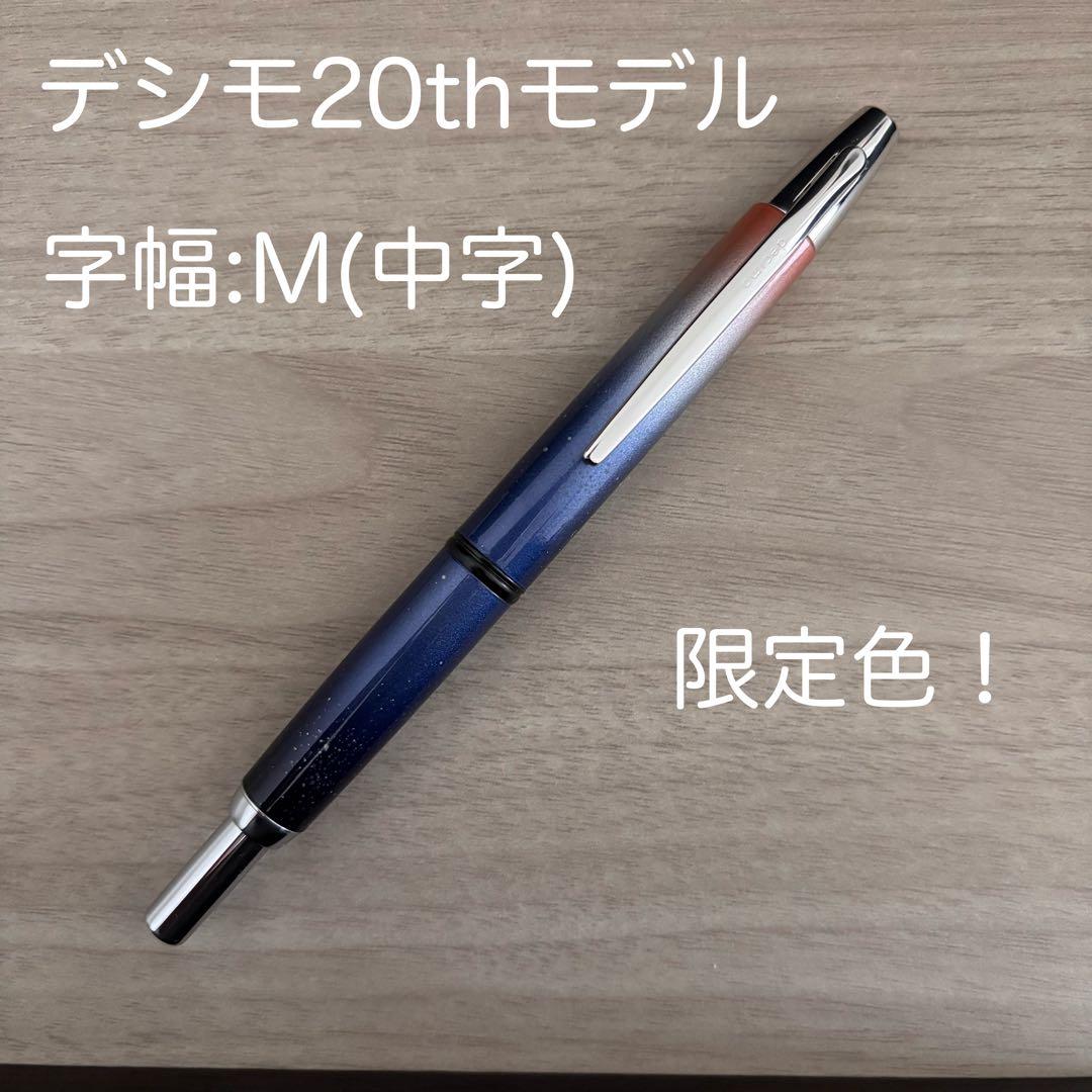 と*る様 【美品】パイロットキャップレスデシモ 20thモデル夜明けの星空Mニブ