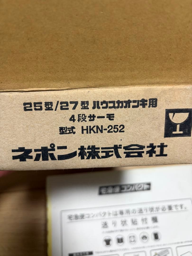 4段サーモ　HKN-252