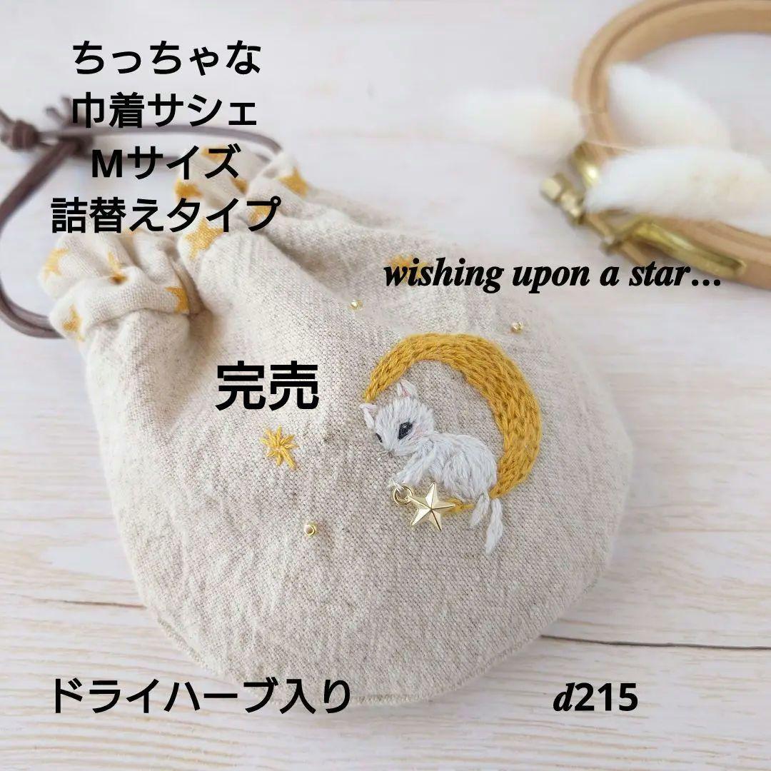 ちっちゃな巾着 サシェ M ／詰替タイプ【白猫の星に願いを…】