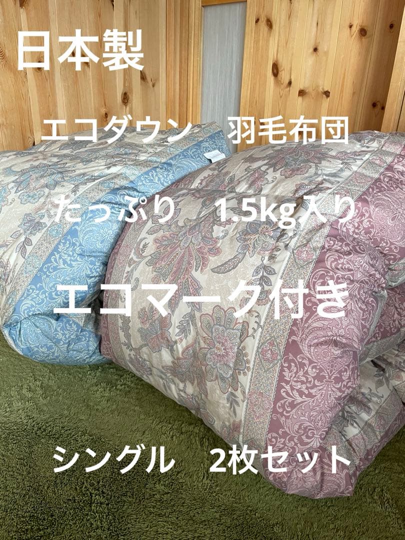 2枚セット【エコダウン使用】寒冷地仕様　羽毛布団　シングル　ホテル仕様