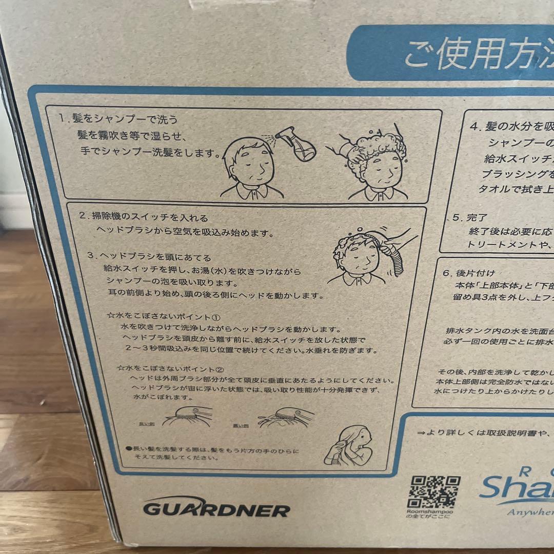 未使用 ガードナー ルームシャンプー 別売り付属品付き どこでもシャンプー 介護