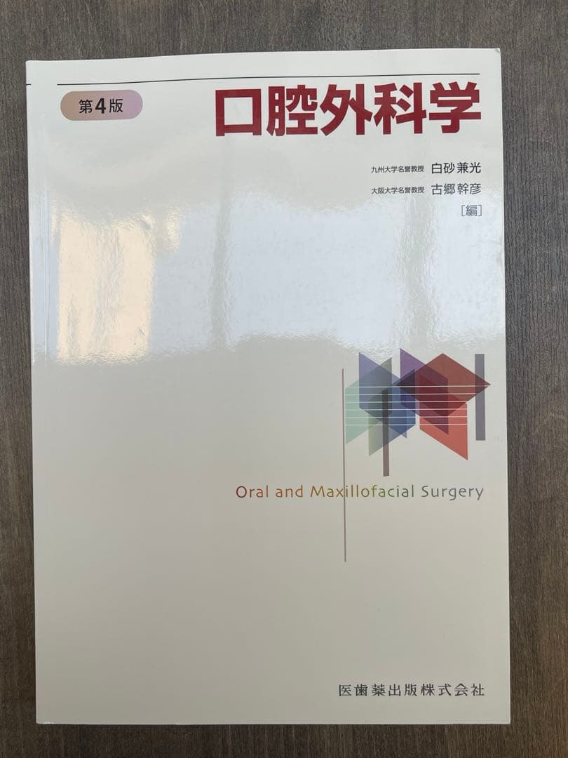 第四版　口腔外科学