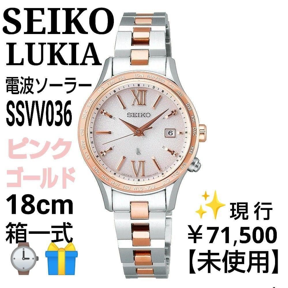 【現行・未使用・18cm箱一式】セイコー ルキア 電波ソーラー ピンクゴールド
