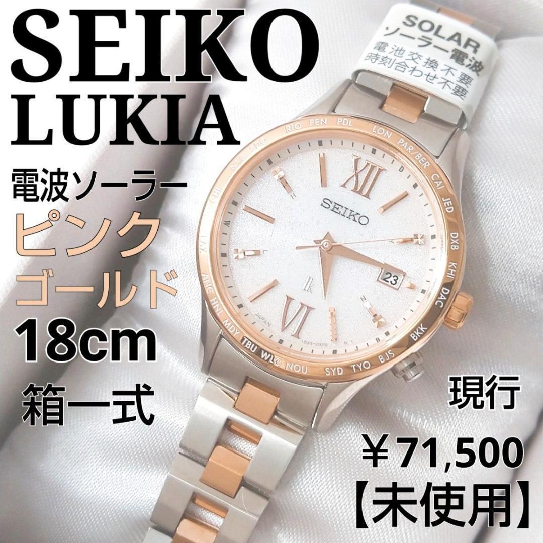 【現行・未使用・18cm箱一式】セイコー ルキア 電波ソーラー ピンクゴールド