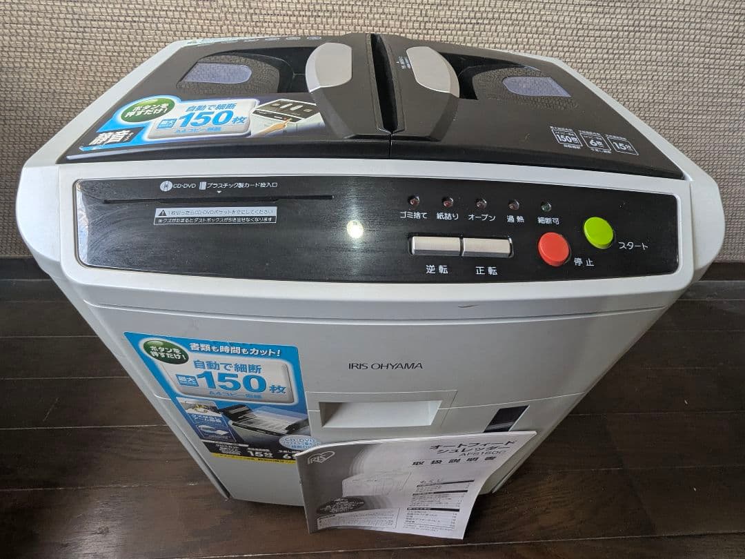 アイリスオーヤマ オートフィードシュレッダー AFS150C　取扱説明書付き