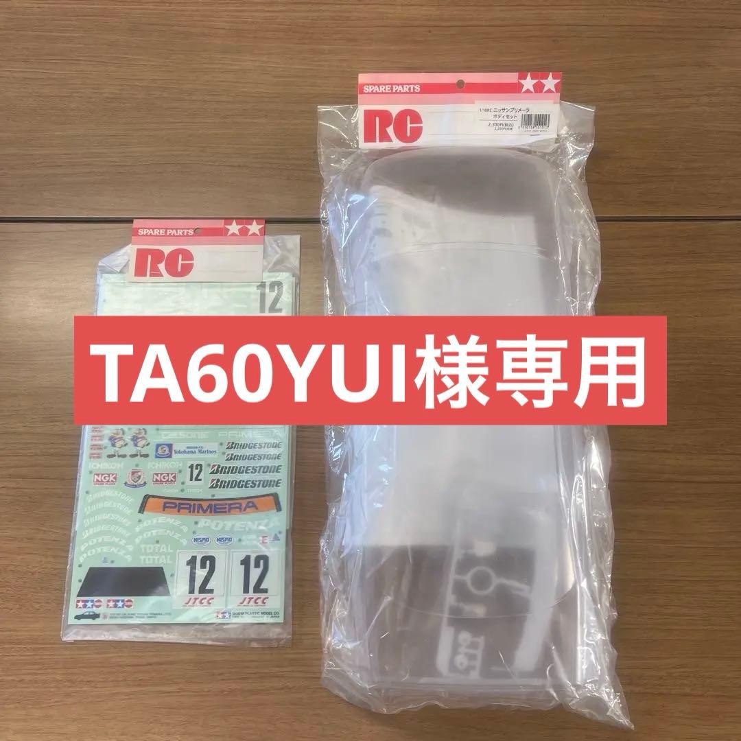 タミヤ　1/10 RC ニッサン　プリメーラ　ボディ+ステッカーセット　新品