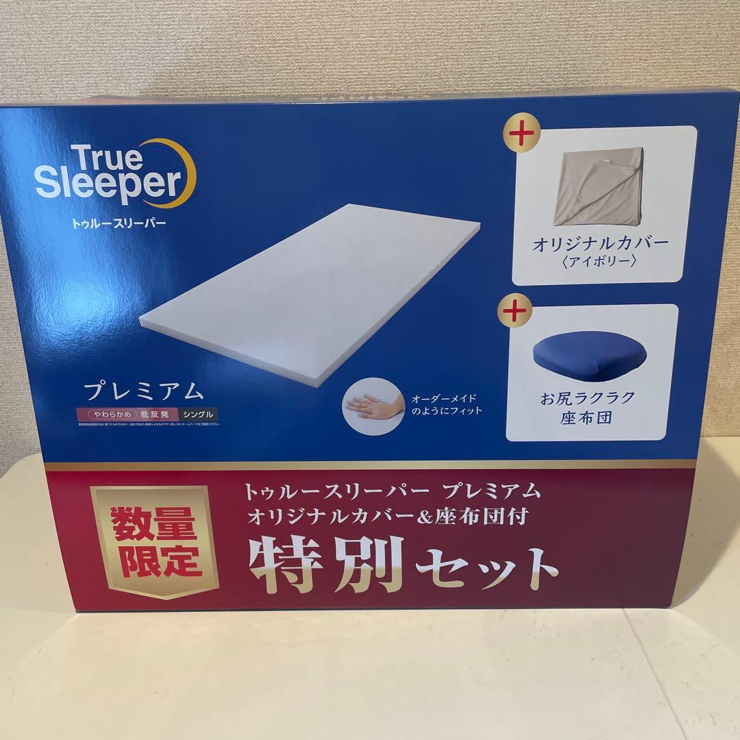 トゥルースリーパー　プレミアム(シングル)、オリジナルカバー、お尻ラクラク座布団