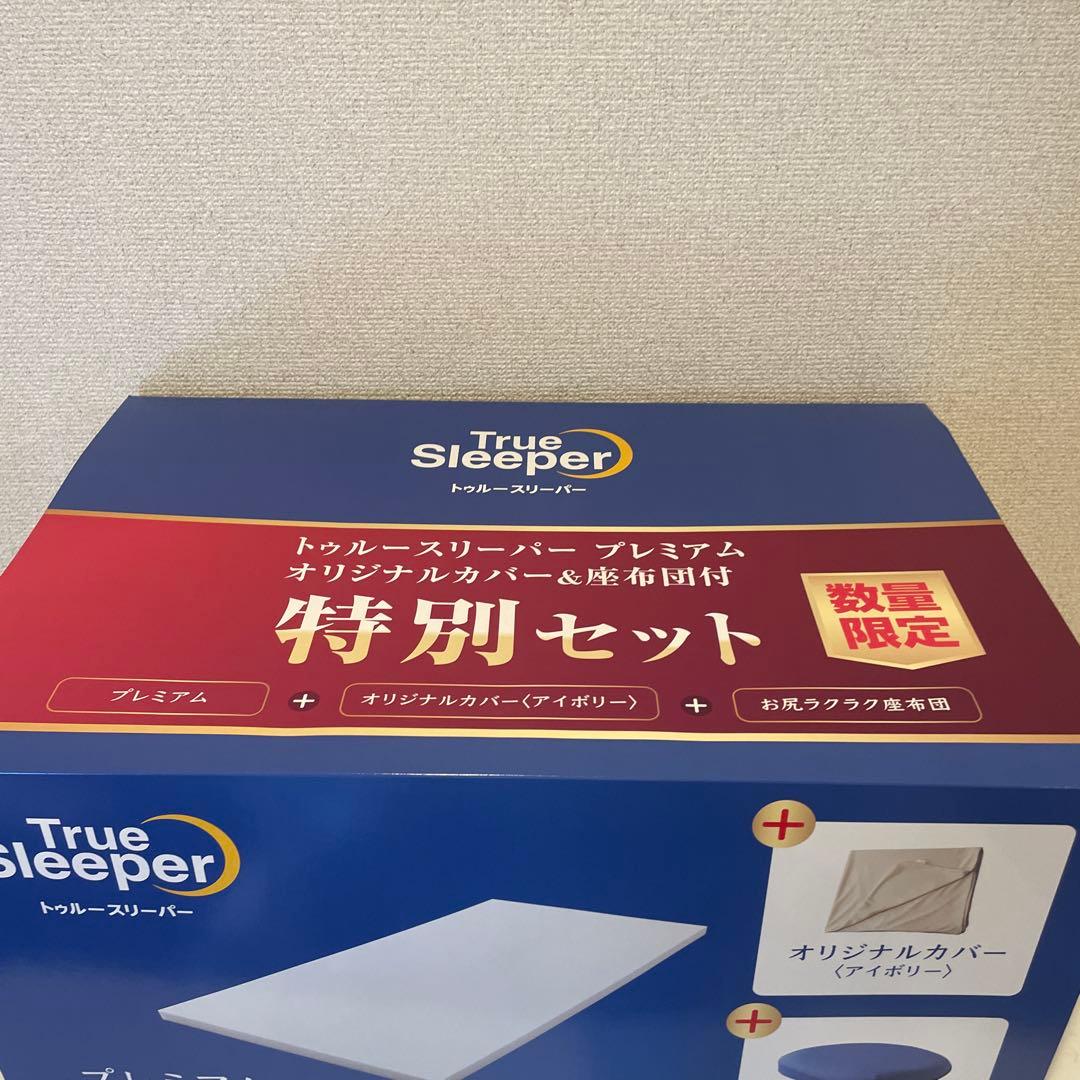 トゥルースリーパー　プレミアム(シングル)、オリジナルカバー、お尻ラクラク座布団