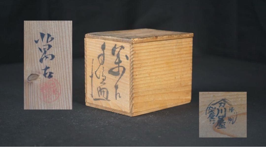 森有節 萬古 織部釉 菖蒲文 小皿 5客 共箱 江戸〜明治期 向付 懐石料理道具