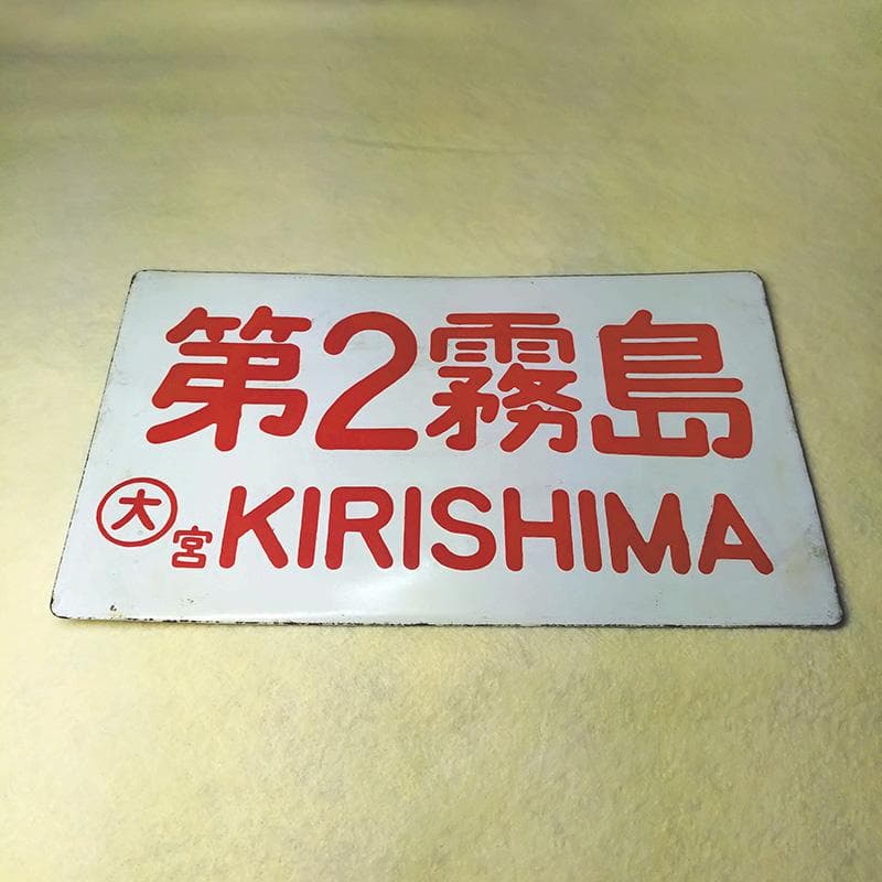 【国鉄・愛称板/種別】2枚セット【第2霧島】【準急】大鉄局 宮原 ホーローサボ