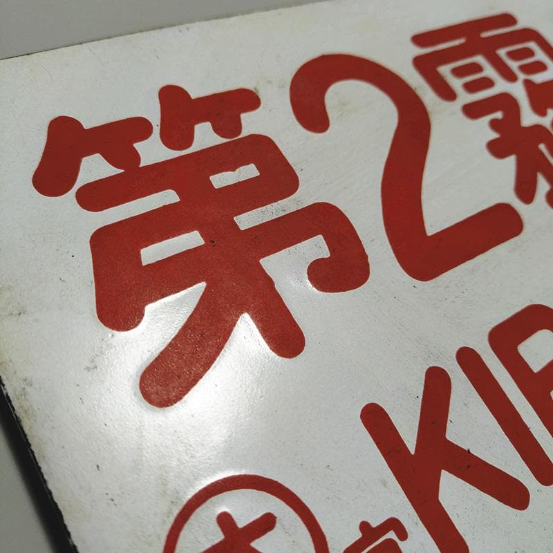 【国鉄・愛称板/種別】2枚セット【第2霧島】【準急】大鉄局 宮原 ホーローサボ