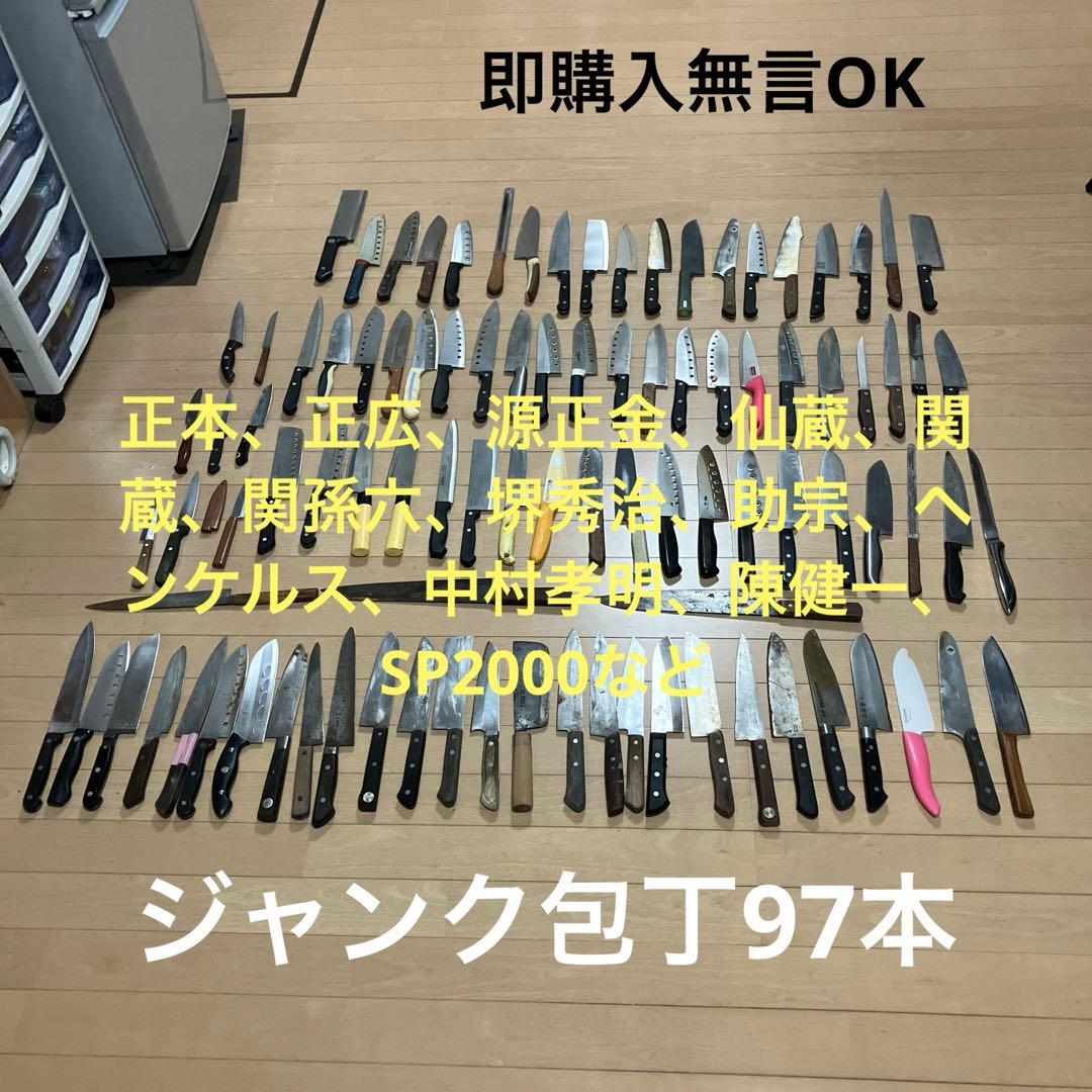 TAKUジャンク包丁97本　セット　まとめ　大量