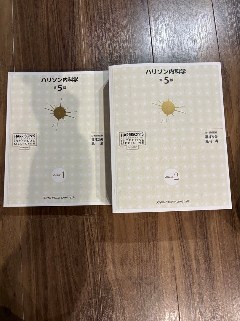 [美品] ハリソン内科学 第5版 2巻セット 未使用品