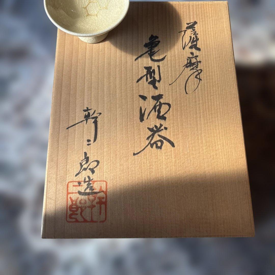 薩摩焼　酒器