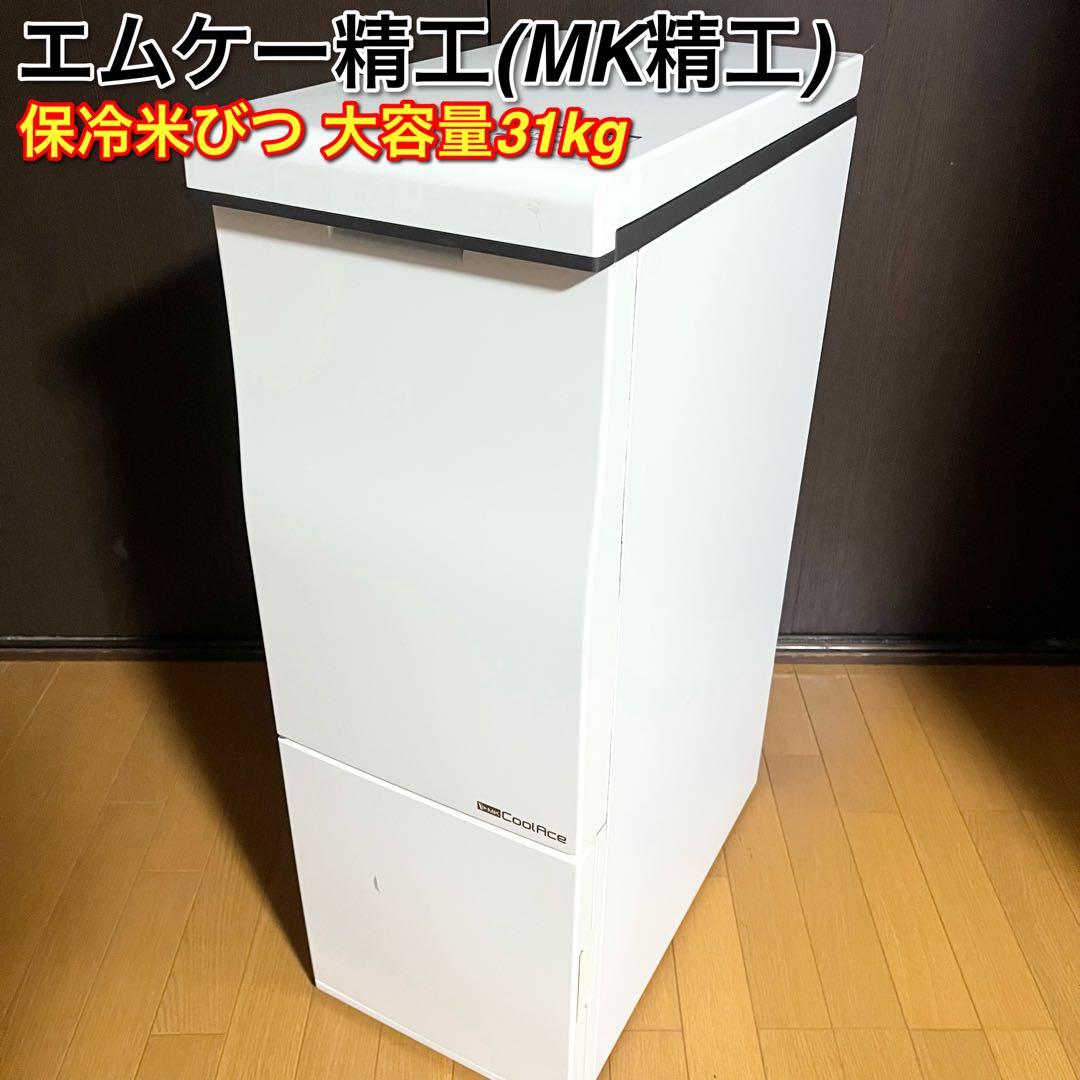 MK(エムケー)精工 保冷米びつ クールエース 米容量31kg HK-131