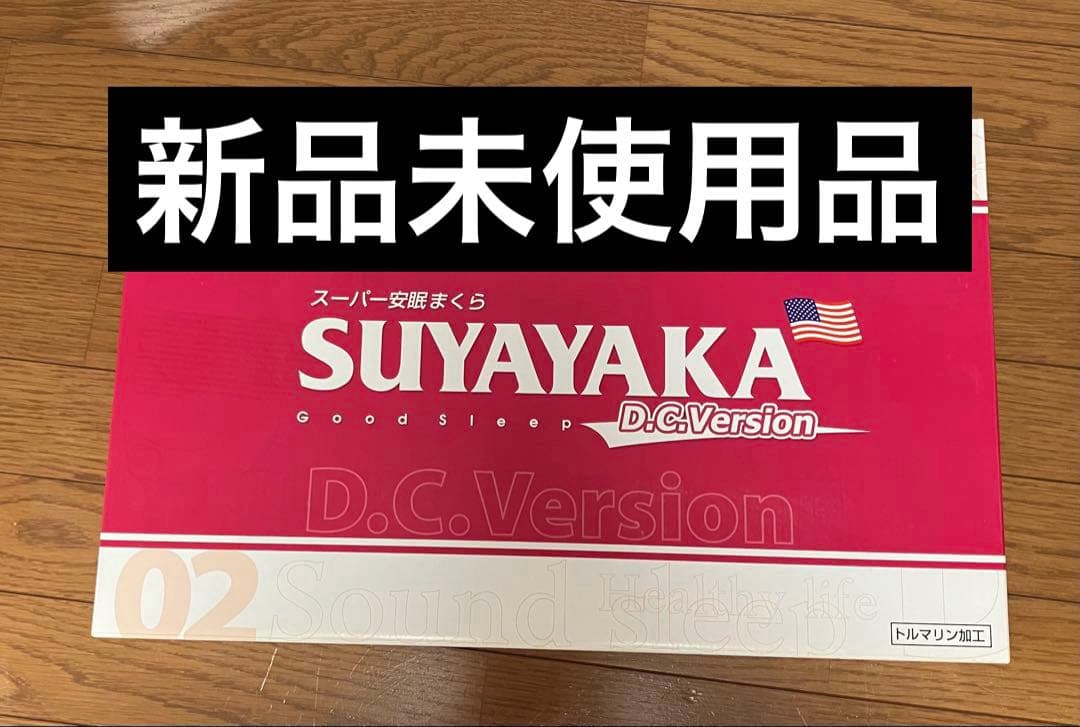 D.C.Version 02 すややか枕　新品zenkenkai 全健会　カイロ