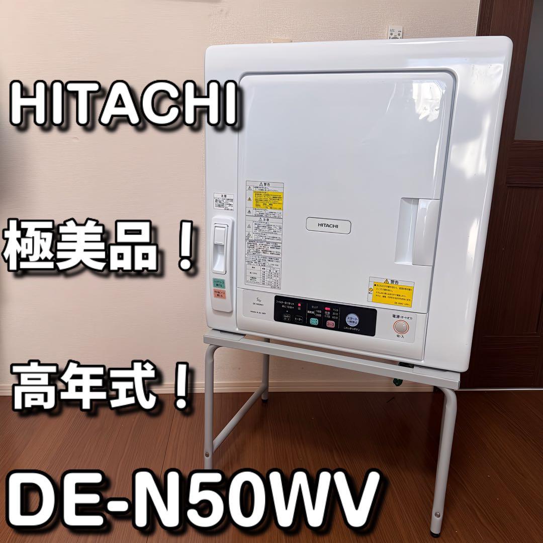 HITACHI DE-N50WV 極美品 高年式