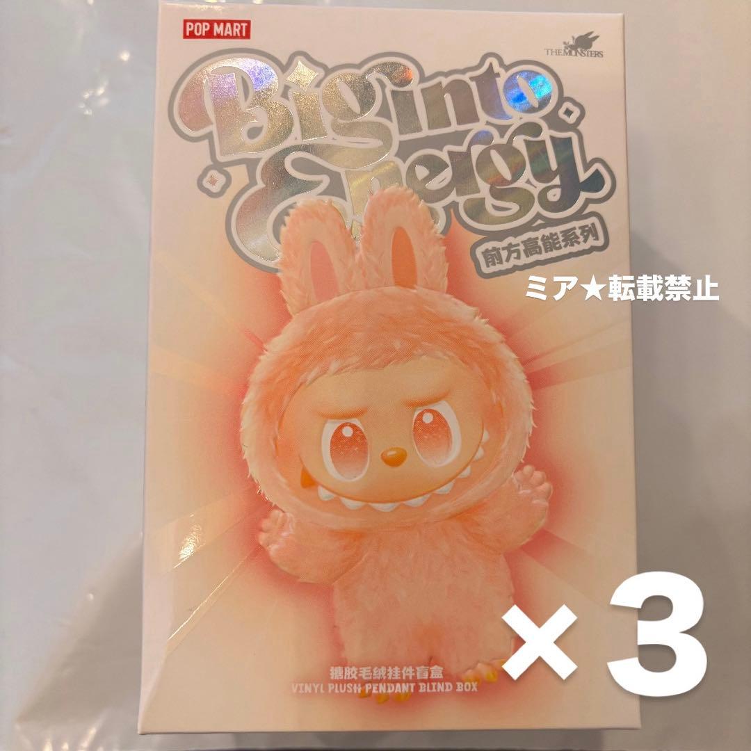 正規品 ラブブ エナジー　ぬいぐるみキーホルダー 未開封ピース3個セット