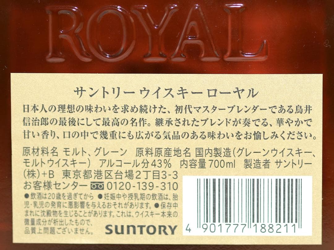 【SALE】ネオン街で輝く！　サントリー「ローヤル」７００㎖　２本