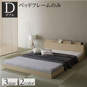 ベッド  ナチュラル ダブル ベッドフレームのみds-2333121