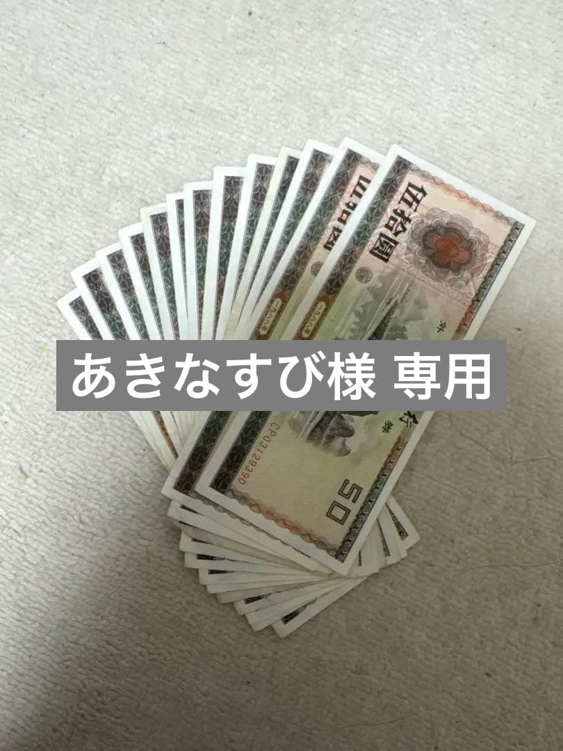 【あきなすび】伍拾圓（50元）13枚 (100元) 1枚