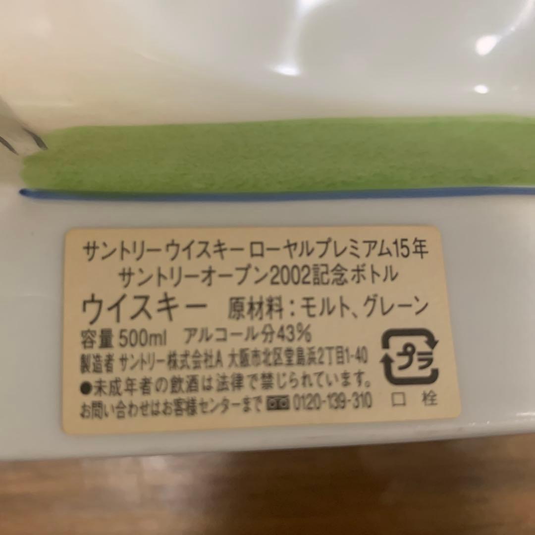 サントリー　ローヤル　プレミアム　15年　サントリーオープン 2002年　記念