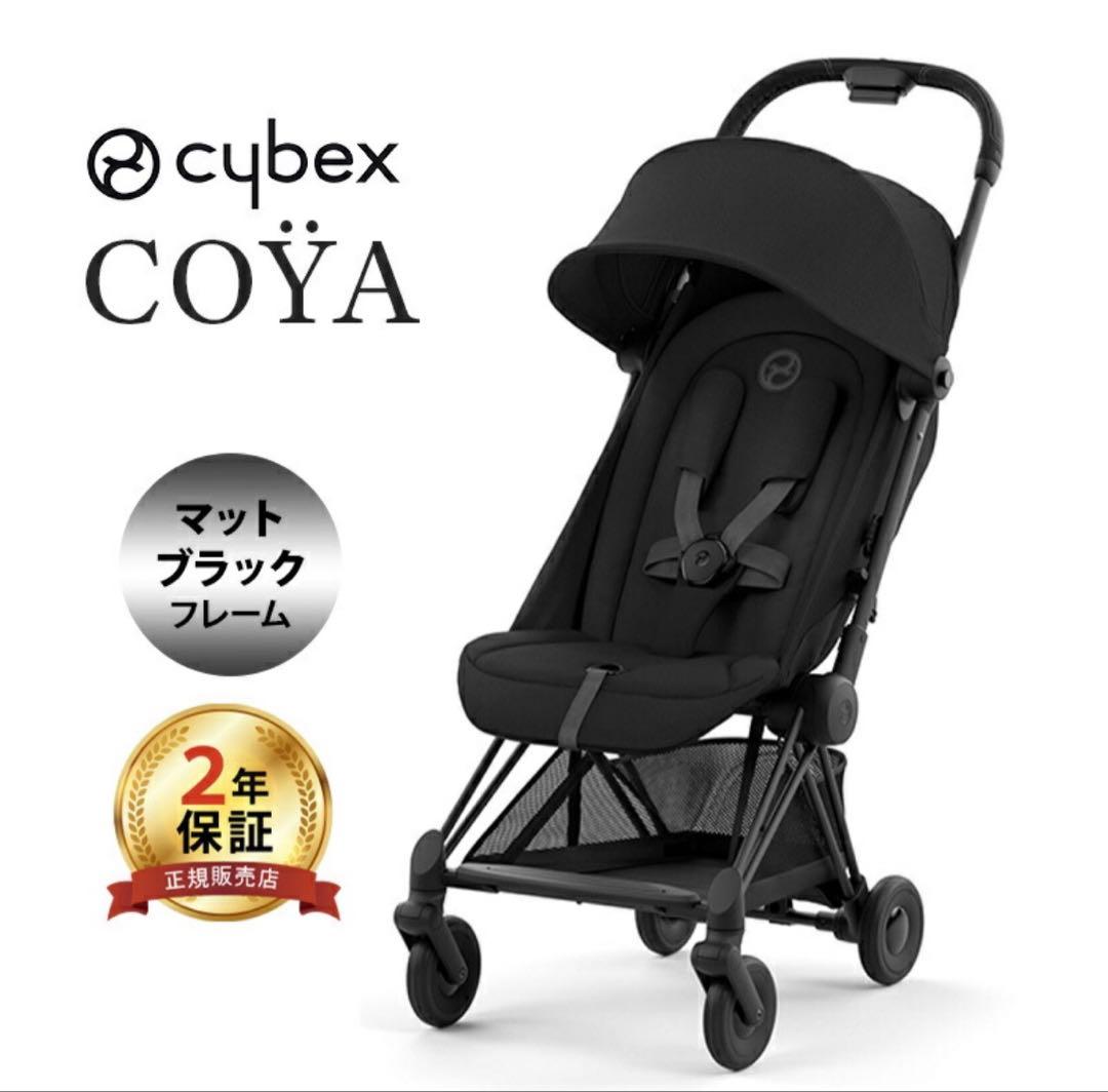 【美品】サイベックス コヤ マットブラックフレーム cybex COYA