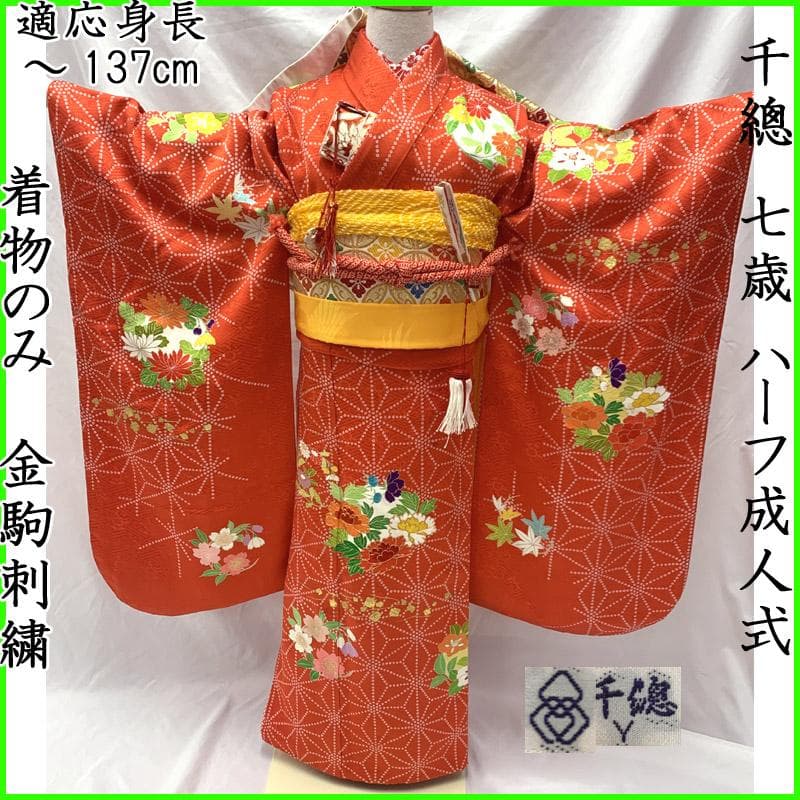 512ag50■千總 七五三 七歳 女児 着物 金駒刺繍 菊 麻の葉文■