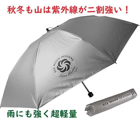 山は秋冬も紫外線が強い　シックスムーンデザインズ　カーボン　折りたたみ傘